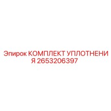 2653206397 КОМПЛЕКТ УПЛОТНЕНИЯ Epiroc
