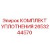 Оригинальный уплотнительный комплект Epiroc артикул 2653244570