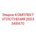 Комплект уплотнений 2653348470 Epiroc для буровых установок