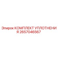2657046567 КОМПЛЕКТ УПЛОТНЕНИЯ Epiroc