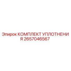 2657046567 КОМПЛЕКТ УПЛОТНЕНИЯ Epiroc