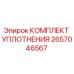 2657046567 КОМПЛЕКТ УПЛОТНЕНИЯ Epiroc