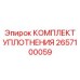 Ремонтный комплект сальников Epiroc артикул 2657100059