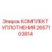 2657103814 КОМПЛЕКТ УПЛОТНЕНИЯ Epiroc