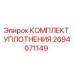 Оригинальный уплотнительный комплект Epiroc 2694071149