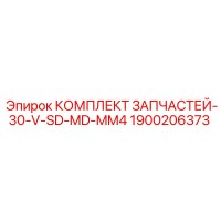 1900206373 КОМПЛЕКТ ЗАПЧАСТЕЙ-30-V-SD-MD-MM4 Epiroc