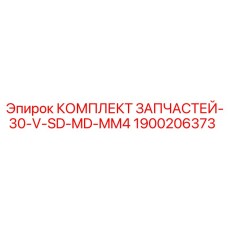 1900206373 КОМПЛЕКТ ЗАПЧАСТЕЙ-30-V-SD-MD-MM4 Epiroc