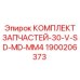 1900206373 КОМПЛЕКТ ЗАПЧАСТЕЙ-30-V-SD-MD-MM4 Epiroc