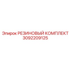 Ремонтный комплект Epiroc артикул 3092209125