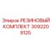 Ремонтный комплект Epiroc артикул 3092209125