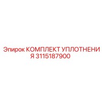 3115187900 КОМПЛЕКТ УПЛОТНЕНИЯ Epiroc