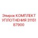 3115187900 КОМПЛЕКТ УПЛОТНЕНИЯ Epiroc