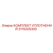 3115205300 КОМПЛЕКТ УПЛОТНЕНИЙ Epiroc