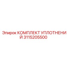 3115205500 КОМПЛЕКТ УПЛОТНЕНИЙ Epiroc