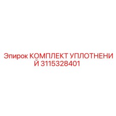 3115328401 КОМПЛЕКТ УПЛОТНЕНИЙ Epiroc