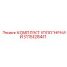 3115328401 КОМПЛЕКТ УПЛОТНЕНИЙ Epiroc
