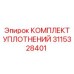 3115328401 КОМПЛЕКТ УПЛОТНЕНИЙ Epiroc