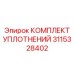 3115328402 КОМПЛЕКТ УПЛОТНЕНИЙ Epiroc