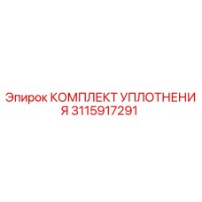 3115917291 КОМПЛЕКТ УПЛОТНЕНИЯ Epiroc