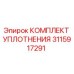 3115917291 КОМПЛЕКТ УПЛОТНЕНИЯ Epiroc