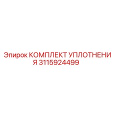 3115924499 КОМПЛЕКТ УПЛОТНЕНИЯ Epiroc