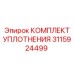 3115924499 КОМПЛЕКТ УПЛОТНЕНИЯ Epiroc