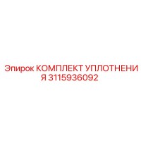 3115936092 КОМПЛЕКТ УПЛОТНЕНИЯ Epiroc