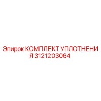 3121203064 КОМПЛЕКТ УПЛОТНЕНИЯ Epiroc