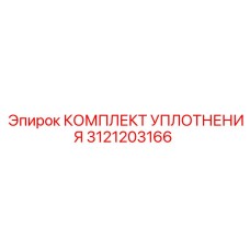 3121203166 КОМПЛЕКТ УПЛОТНЕНИЯ Epiroc