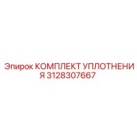 3128307667 КОМПЛЕКТ УПЛОТНЕНИЯ Epiroc