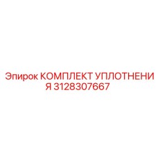 3128307667 КОМПЛЕКТ УПЛОТНЕНИЯ Epiroc