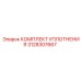 3128307667 КОМПЛЕКТ УПЛОТНЕНИЯ Epiroc