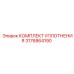 3176864190 КОМПЛЕКТ УПЛОТНЕНИЯ Epiroc