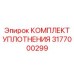 3177000299 КОМПЛЕКТ УПЛОТНЕНИЯ Epiroc