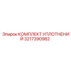 3217390982 КОМПЛЕКТ УПЛОТНЕНИЙ Epiroc
