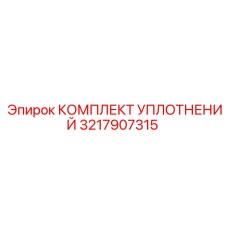 3217907315 КОМПЛЕКТ УПЛОТНЕНИЙ Epiroc