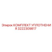 3222309817 КОМПЛЕКТ УПЛОТНЕНИЯ Epiroc