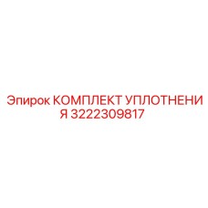 3222309817 КОМПЛЕКТ УПЛОТНЕНИЯ Epiroc