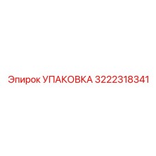 3222318341 УПАКОВКА Epiroc