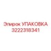 3222318341 УПАКОВКА Epiroc