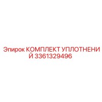 3361329496 КОМПЛЕКТ УПЛОТНЕНИЙ Epiroc