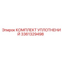3361329498 КОМПЛЕКТ УПЛОТНЕНИЙ Epiroc