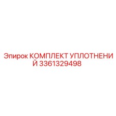 3361329498 КОМПЛЕКТ УПЛОТНЕНИЙ Epiroc