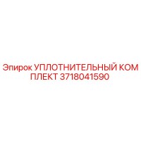 3718041590 УПЛОТНИТЕЛЬНЫЙ КОМПЛЕКТ Epiroc