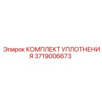 3719006673 КОМПЛЕКТ УПЛОТНЕНИЯ Epiroc