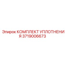 3719006673 КОМПЛЕКТ УПЛОТНЕНИЯ Epiroc