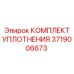3719006673 КОМПЛЕКТ УПЛОТНЕНИЯ Epiroc