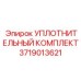 Оригинальный комплект уплотнений артикул 3719013621 производитель Epiroc