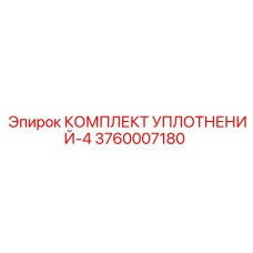 3760007180 КОМПЛЕКТ УПЛОТНЕНИЙ-4 Epiroc