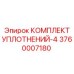 3760007180 КОМПЛЕКТ УПЛОТНЕНИЙ-4 Epiroc